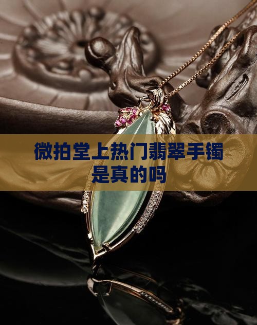 微拍堂上热门翡翠手镯