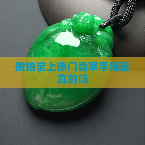 微拍堂上热门翡翠手镯