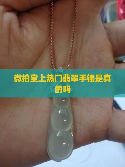 微拍堂上热门翡翠手镯