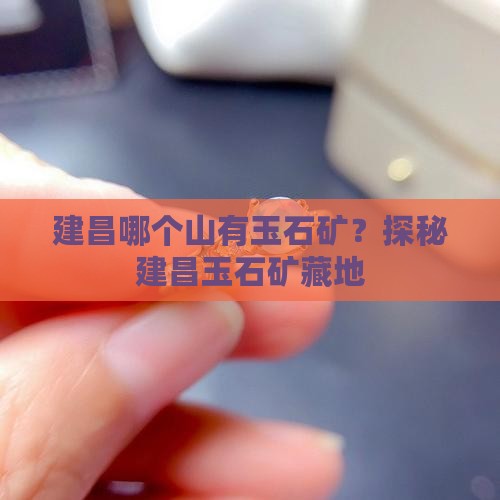 建昌哪个山有玉石矿