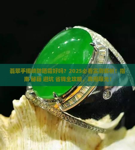 翡翠手镯喷防晒霜好吗