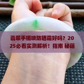 翡翠手镯喷防晒霜好吗