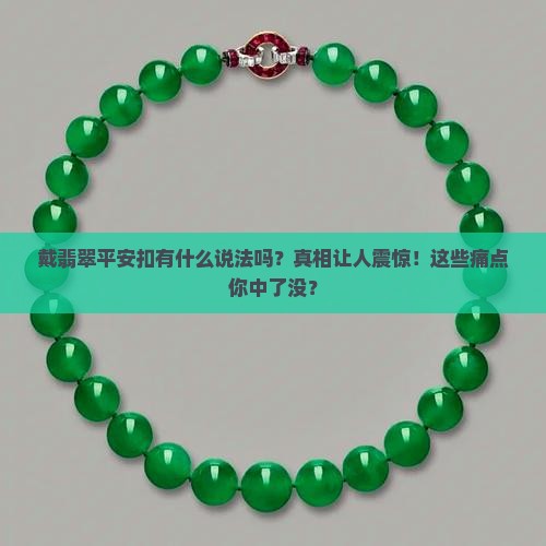 戴翡翠平安扣有什么说法吗