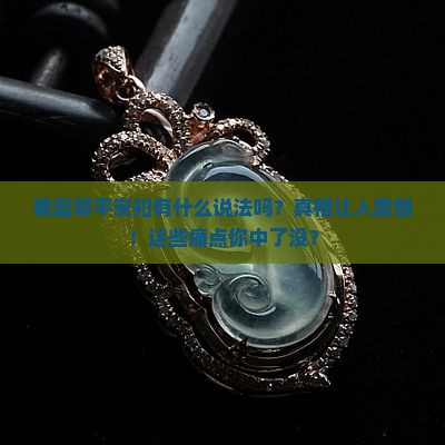戴翡翠平安扣有什么说法吗