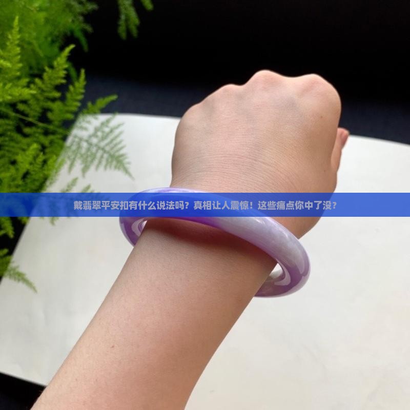 戴翡翠平安扣有什么说法吗