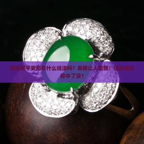 戴翡翠平安扣有什么说法吗