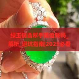 绿玉髓翡翠手镯值钱吗