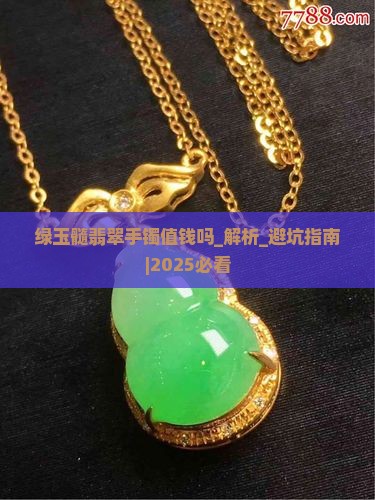 绿玉髓翡翠手镯值钱吗