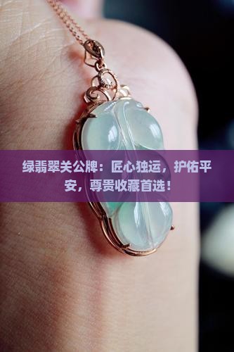 绿翡翠关公牌