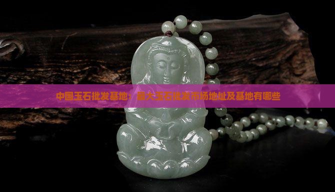 中国玉石批发基地