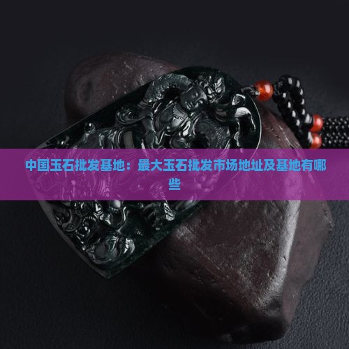 中国玉石批发基地