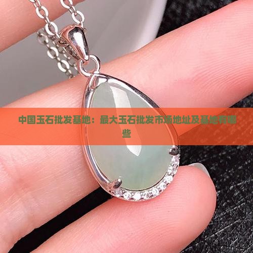中国玉石批发基地