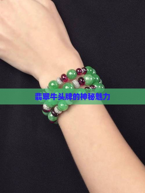 翡翠牛头牌