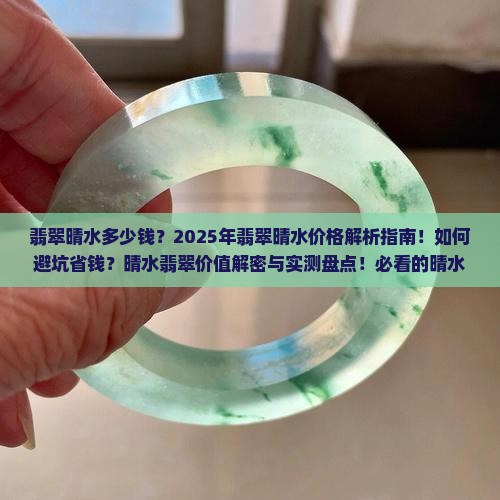 翡翠晴水多少钱