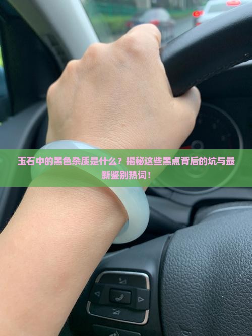 玉石中的黑色杂质是什么