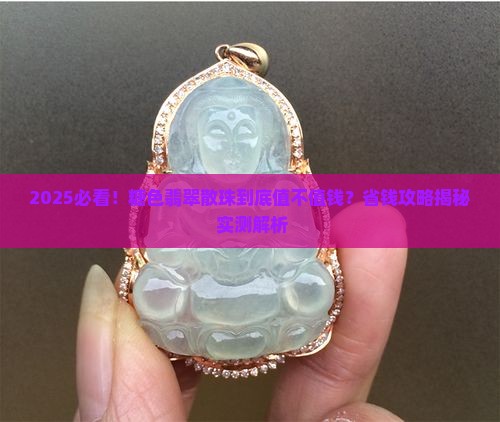 糖色翡翠散珠值钱吗