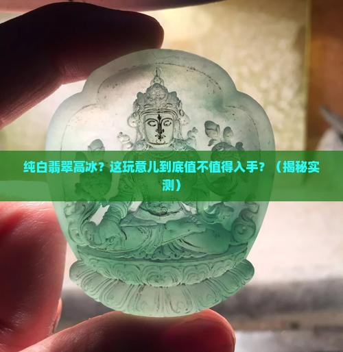 纯白翡翠高冰