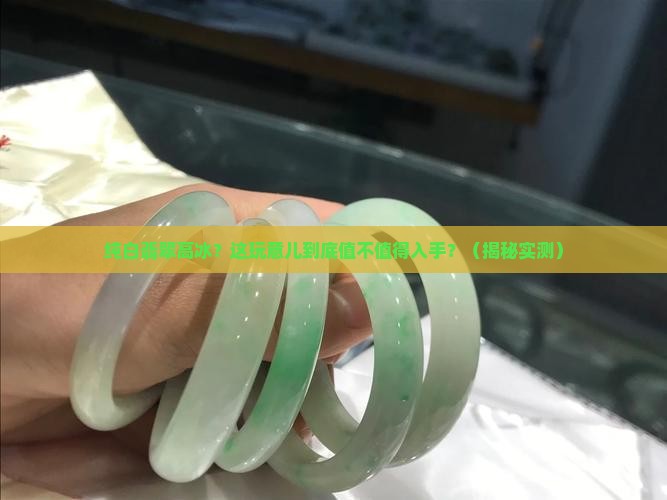 纯白翡翠高冰