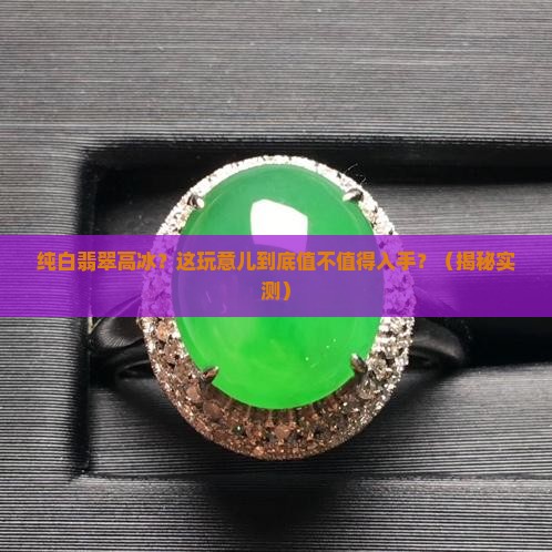 纯白翡翠高冰