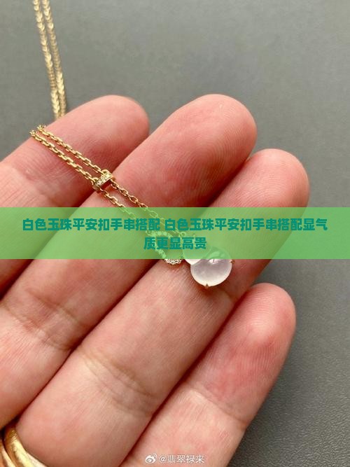白色玉珠平安扣手串搭配