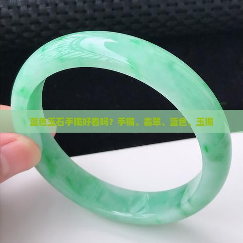带蓝色玉石手镯好看吗
