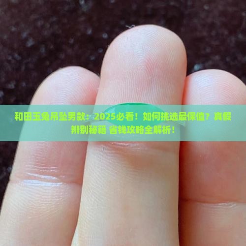 和田玉兔吊坠男款