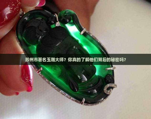 苏州市著名玉雕大师