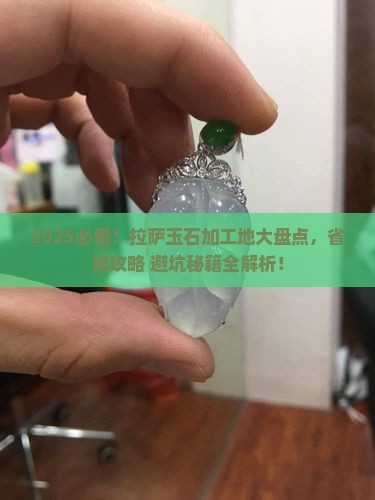 拉萨哪里有玉石加工的