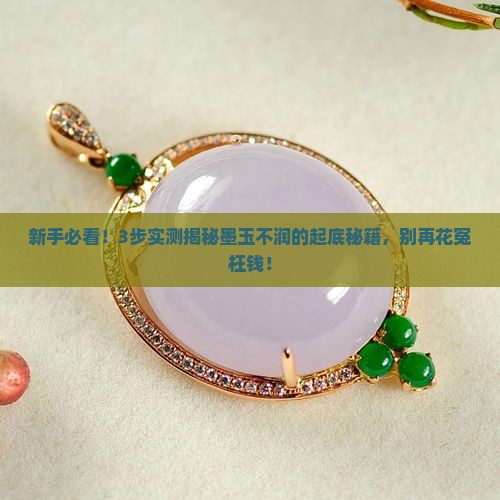 墨玉不润怎么盘