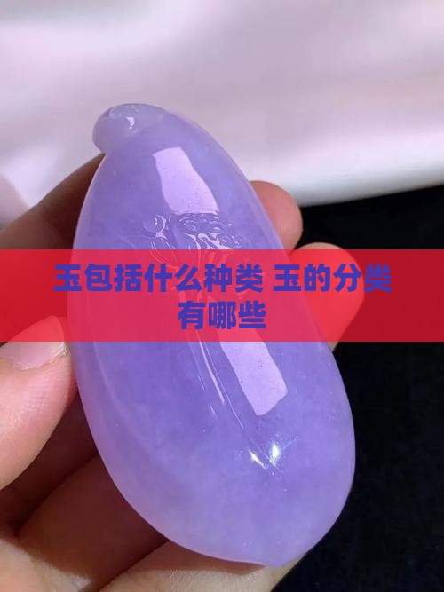 玉包括什么种类
