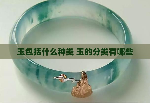 玉包括什么种类