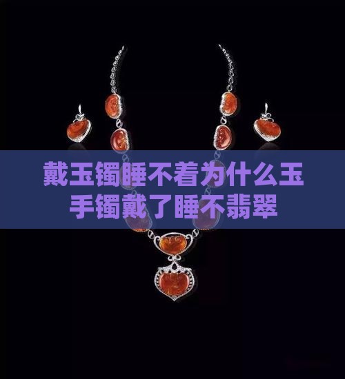 戴玉镯睡不着