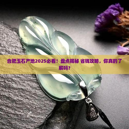 合肥玉石产地