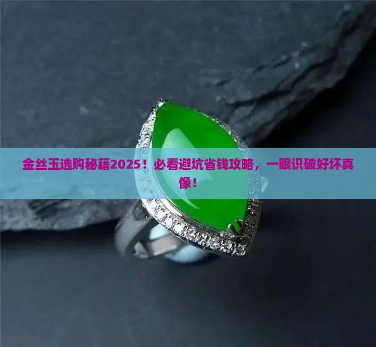 金丝玉怎么识别好坏