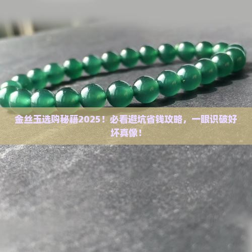 金丝玉怎么识别好坏