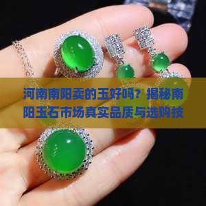 河南南阳卖的玉好吗