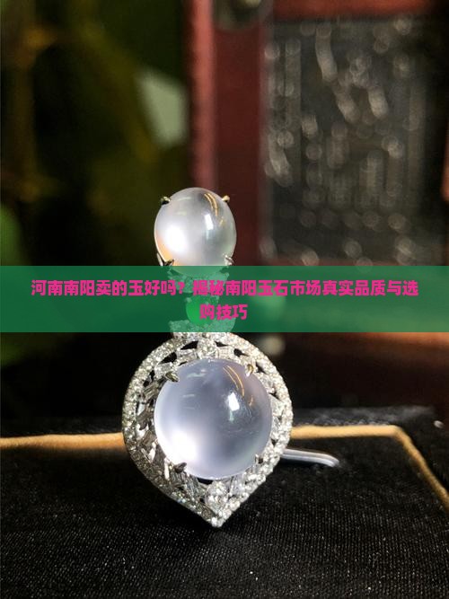 河南南阳卖的玉好吗