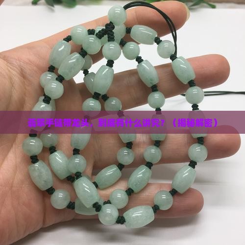 翡翠手链带龙头的寓意和象征是什么