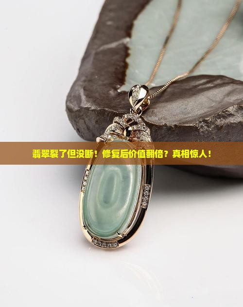翡翠裂了但没断