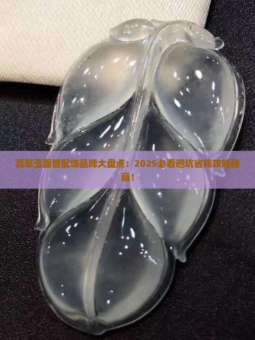 翡翠玉面兽配饰有哪些品牌