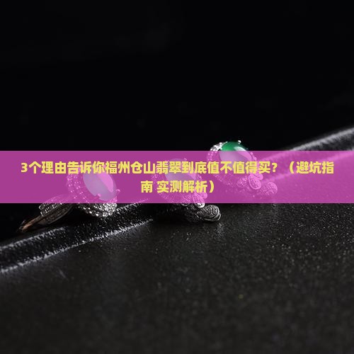 福州仓山翡翠怎么样啊值得买吗