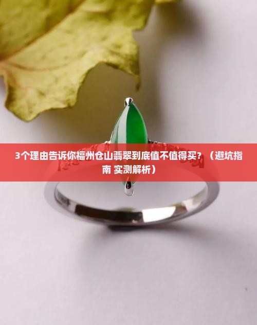 福州仓山翡翠怎么样啊值得买吗