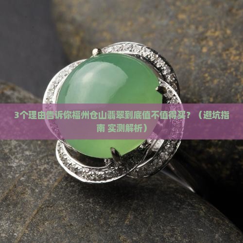 福州仓山翡翠怎么样啊值得买吗