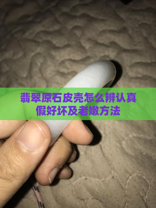翡翠原石皮壳怎么辨认