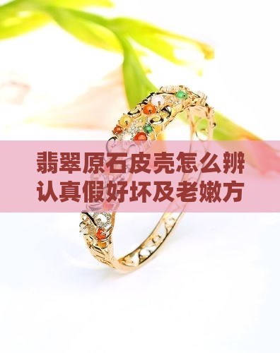翡翠原石皮壳怎么辨认