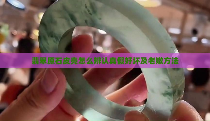 翡翠原石皮壳怎么辨认