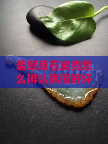 翡翠原石皮壳怎么辨认