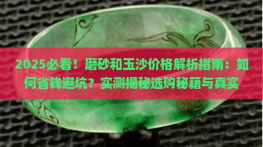 磨砂和玉沙的价格