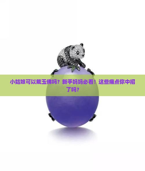 小姑娘可以戴玉佛吗
