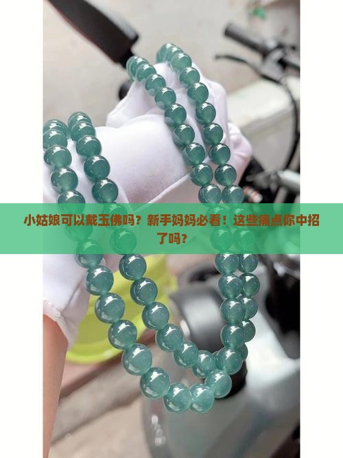 小姑娘可以戴玉佛吗